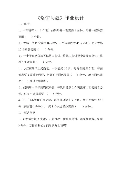 【课后作业】烙饼问题作业设计