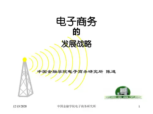 电子商务的发展战略