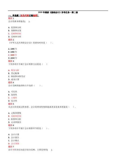 2020年国开《基础会计》形考任务一第2套试卷答案
