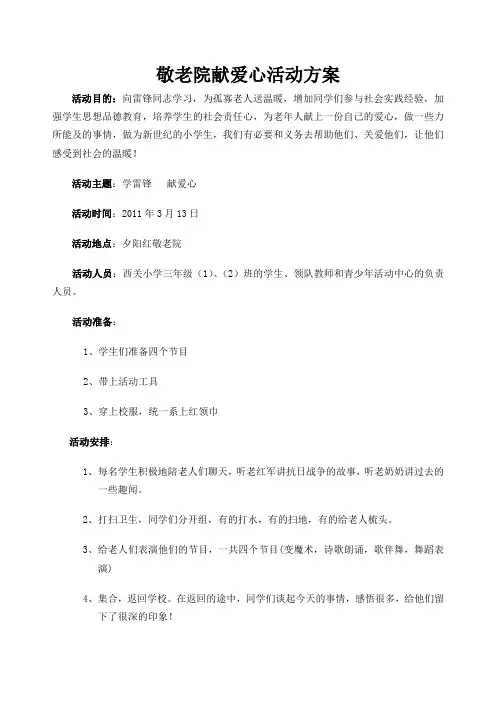 敬老院献爱心活动方案
