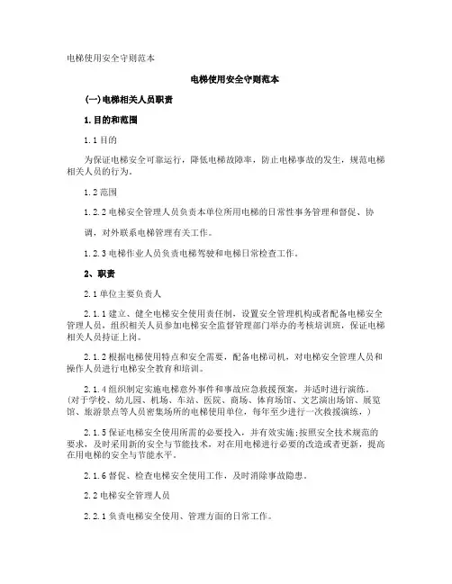 电梯使用安全守则