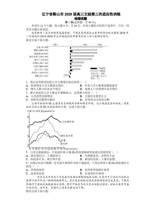辽宁省鞍山市2020届高三文综第三次适应性训练地理试题(含答案)