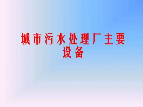 城市污水处理厂主要设备(1)