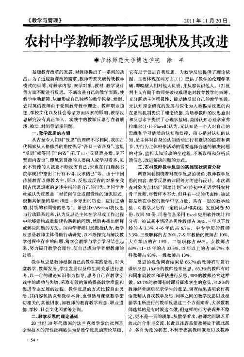 农村中学教师教学反思现状及其改进