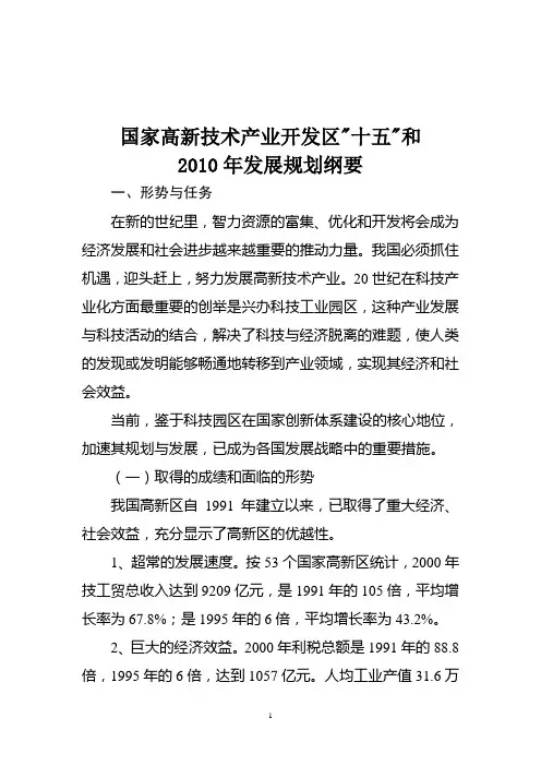 国家级高新区“十一五”发展规划