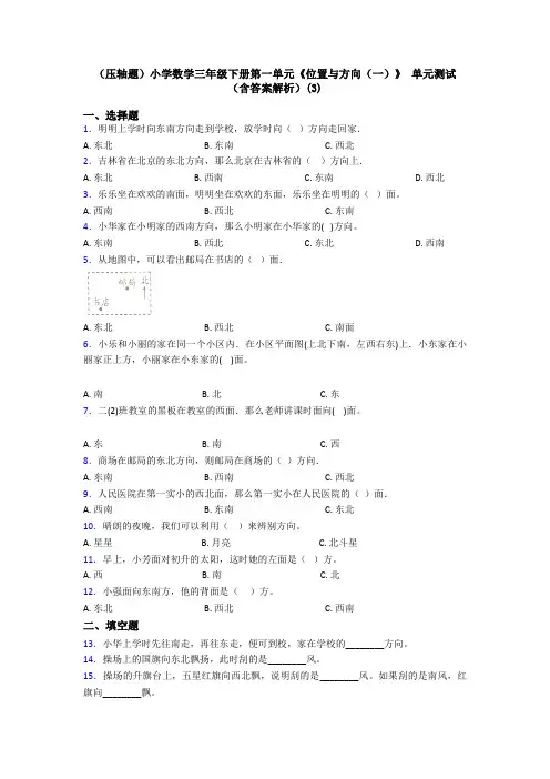 (压轴题)小学数学三年级下册第一单元《位置与方向(一)》 单元测试(含答案解析)(3)