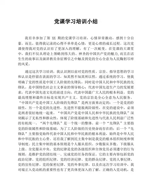 党课学习培训小结