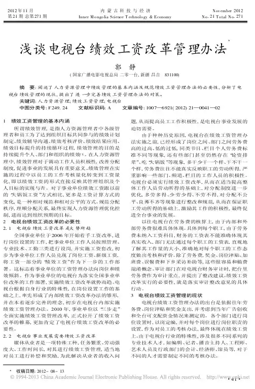 电视台绩效工资改革管理办法郭静