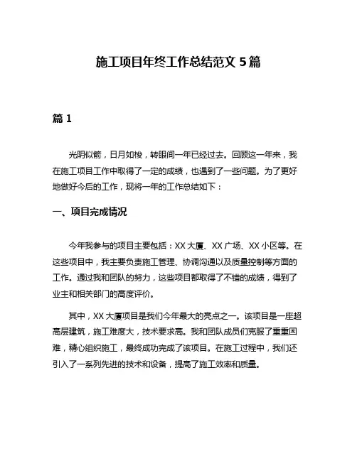 施工项目年终工作总结范文5篇