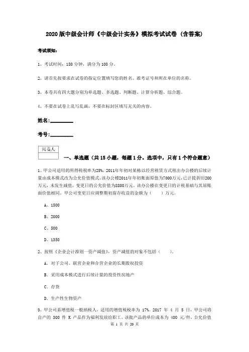 2020版中级会计师《中级会计实务》模拟考试试卷 (含答案)