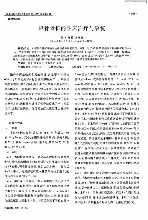 跟骨骨折的临床治疗与康复