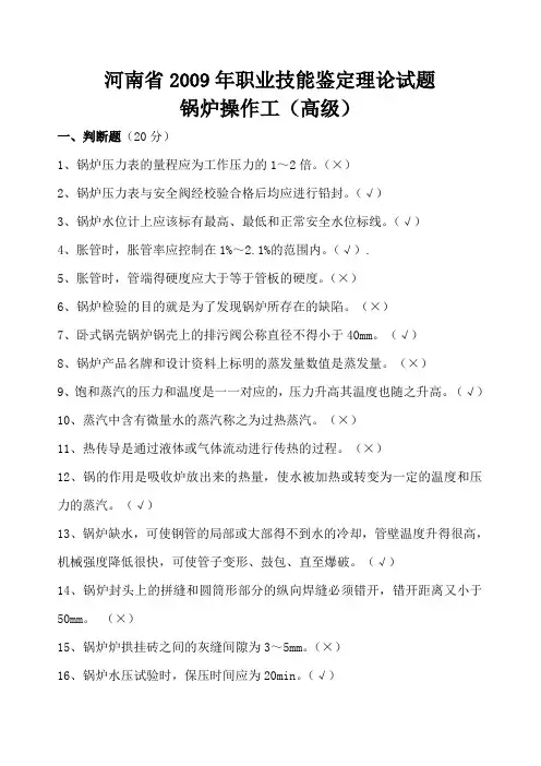 锅炉操作工职业技能鉴定理论试题(高级)