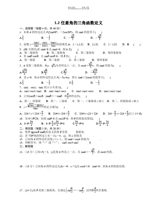 任意角的三角函数定义单元过关