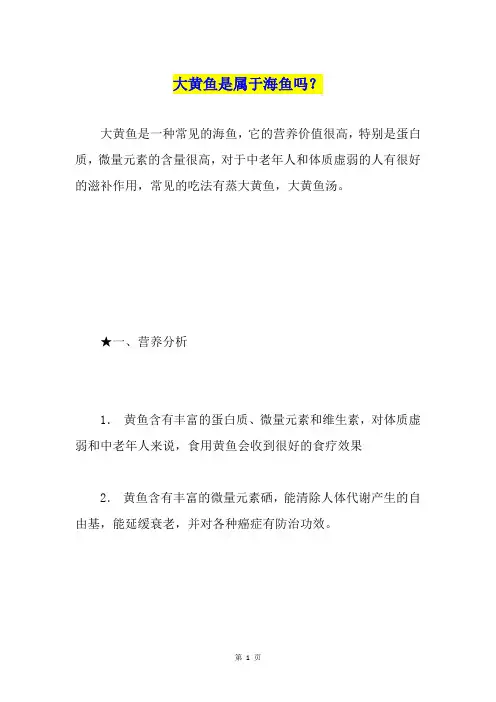 大黄鱼是属于海鱼吗？