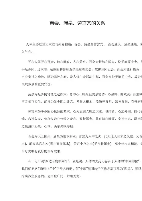 百会、涌泉、劳宫穴的关系.doc