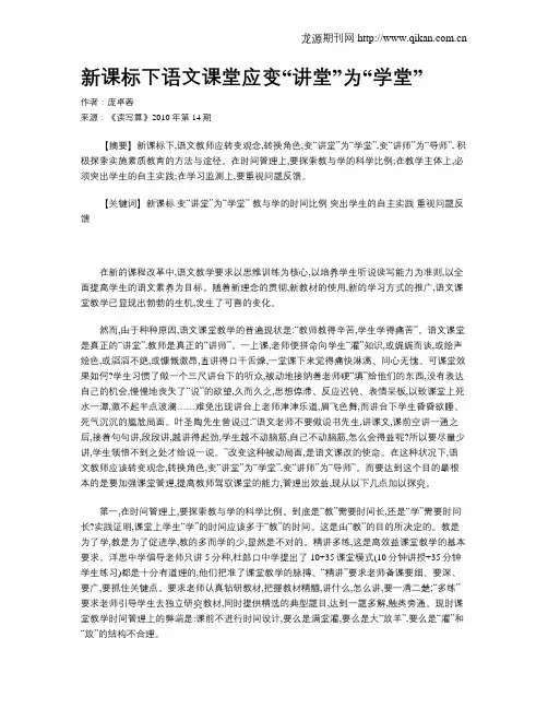 新课标下语文课堂应变“讲堂”为“学堂”