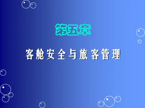 客舱服务技能与训练 ppt课件