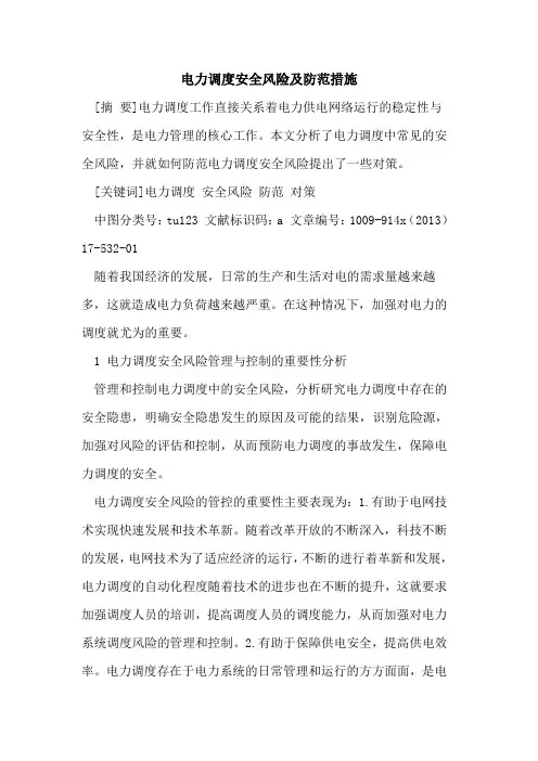 电力调度安全风险及防范措施