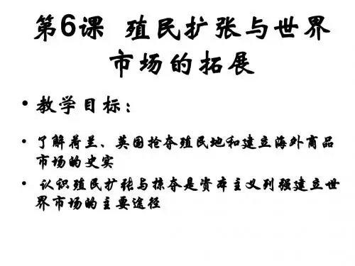 人教版历史必修二_第6课_殖民扩张