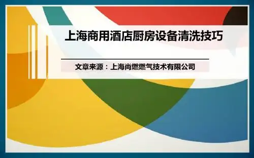 上海商用酒店厨房设备清洗技巧