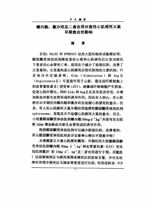 螺内酯 氯沙坦和其二者合用对急性心肌梗死大鼠心肌早期愈合的影响