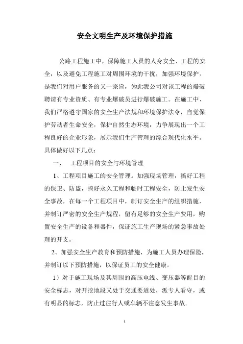 安全文明生产及环境保护措施