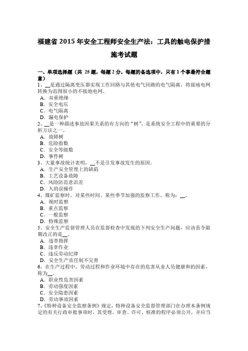 福建省2015年安全工程师安全生产法：工具的触电保护措施考试题.docx