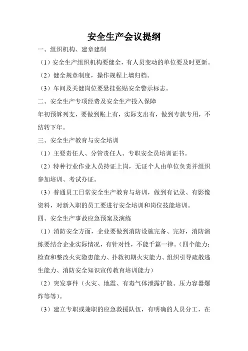 安全生产会议提纲