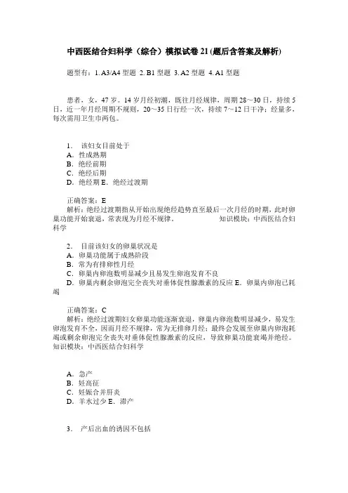 中西医结合妇科学(综合)模拟试卷21(题后含答案及解析)