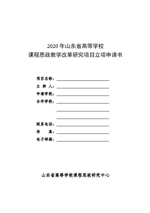 2020年山东省高等学校课程思政教学改革研究项目立项申请书