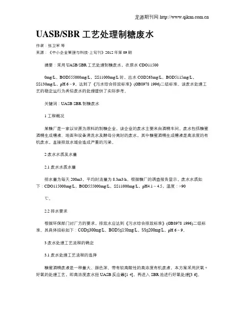 UASBSBR工艺处理制糖废水