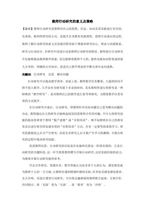 教师行动研究的意义及策略