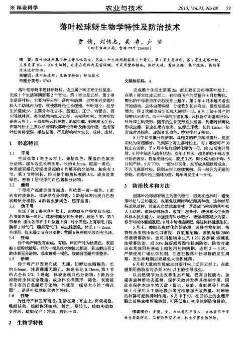 落叶松球蚜生物学特性及防治技术