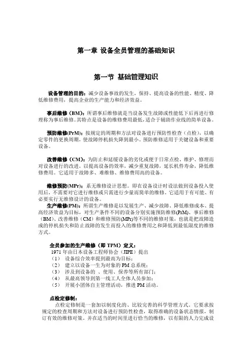 全员设备管理之设备点检基础知识