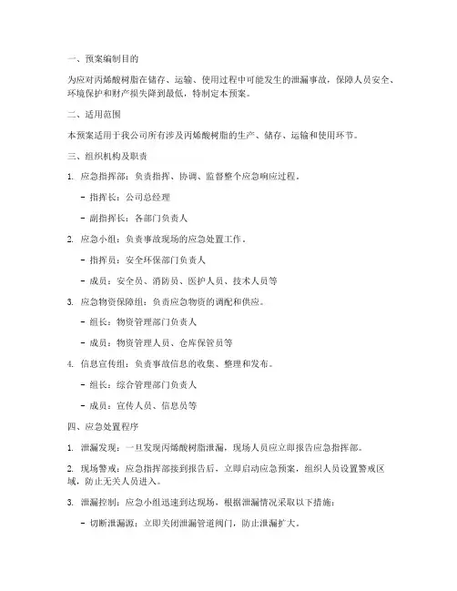 丙烯酸树脂泄漏应急预案