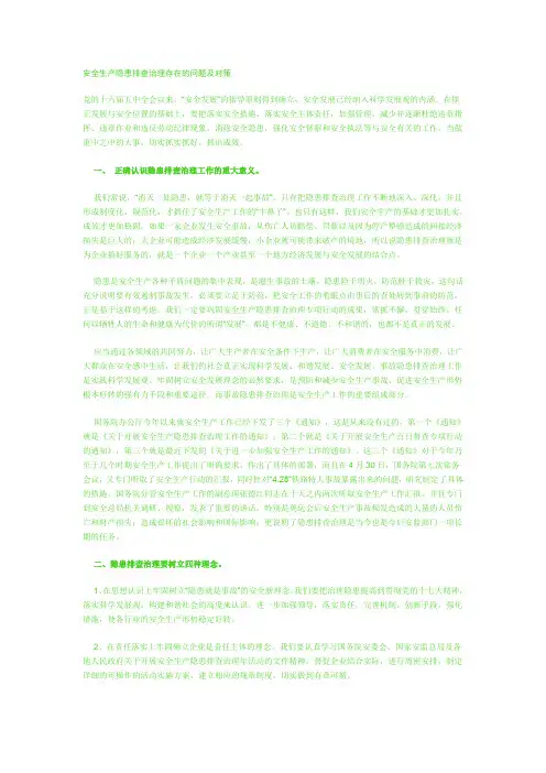 安全生产隐患排查治理存在的问题及对策