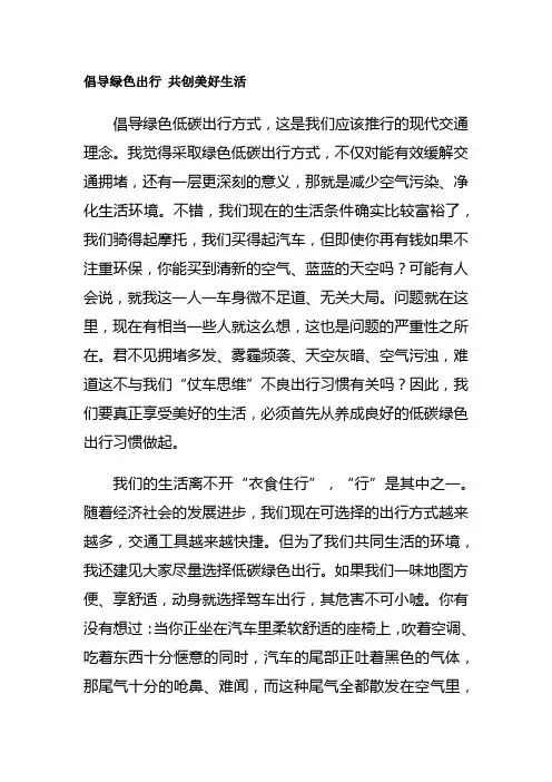 倡导绿色出行 共创美好生活