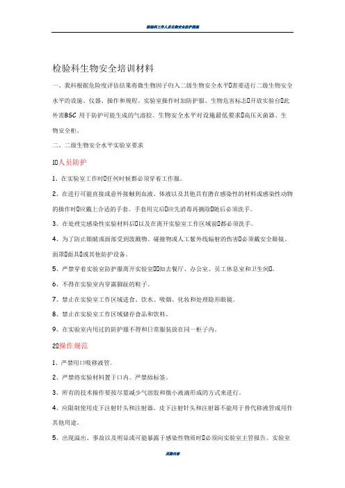 检验科生物安全培训材料