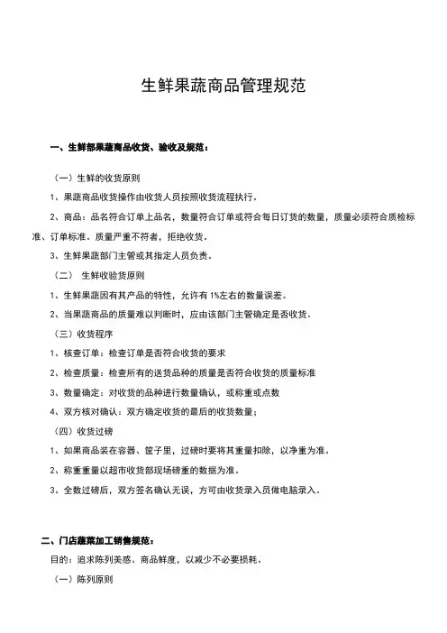 生鲜果蔬商品管理规范