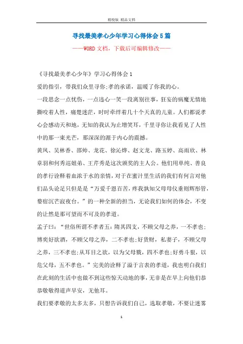 寻找最美孝心少年学习心得体会5篇