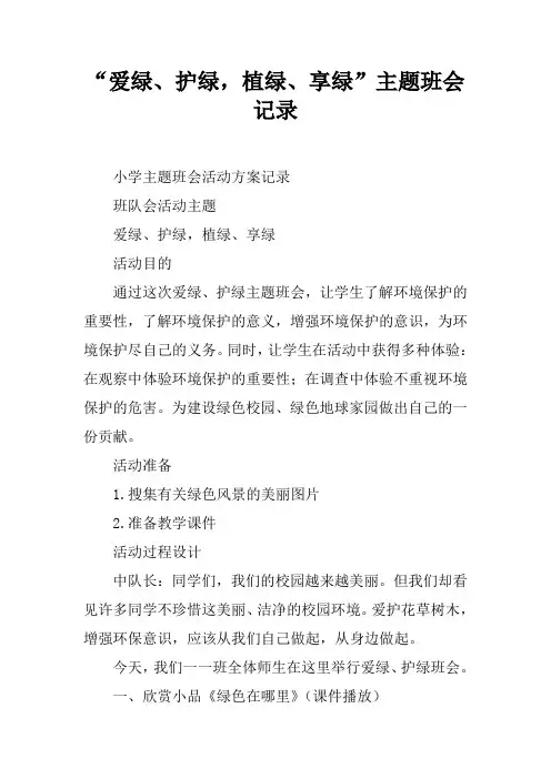 “爱绿护绿 植绿享绿”主题班会记录