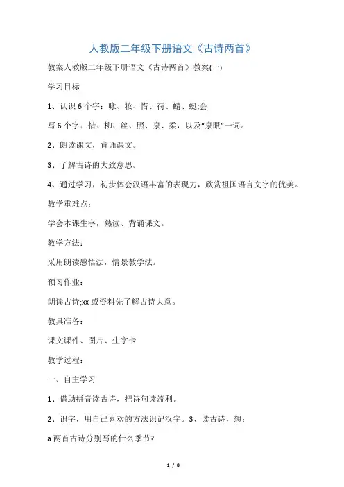 人教版二年级下册语文《古诗两首》