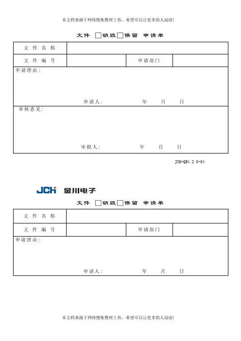 文件销毁(保留)申请单(表格模板、DOC格式)