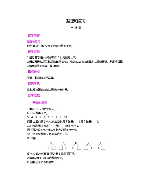 部编人教版一年级数学上册 教案：6-10的认识和加减法 整理和复习【新版】