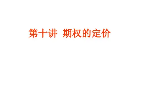 第十讲期权的定价-37页PPT资料