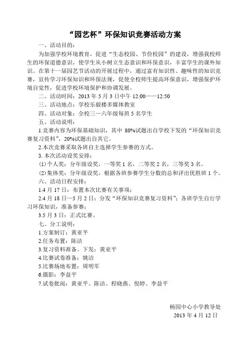 “园艺杯”环保知识竞赛活动方案