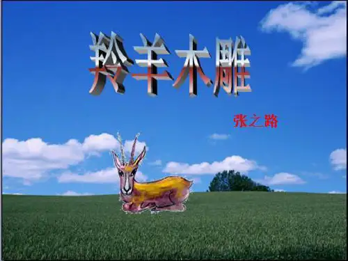 七年级语文上册 3《羚羊木雕》课件 (新版)新人教版