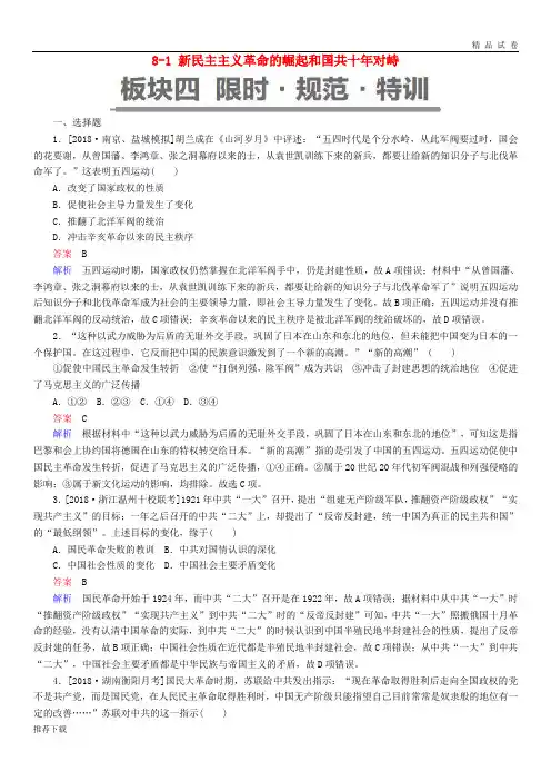 (通史版)2019版高考历史一轮复习 8-1 新民主主义革命的崛起和国共十年对峙试题