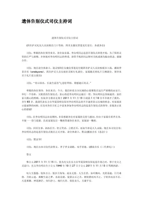遗体告别仪式司仪主持词