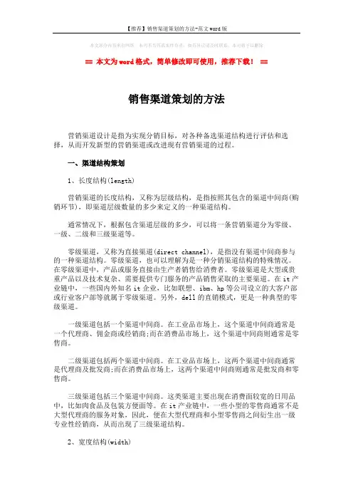 【推荐】销售渠道策划的方法-范文word版 (6页)